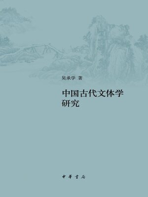 cover image of 中国古代文体学研究